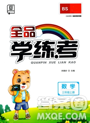 開明出版社2023年秋季全品學練考三年級上冊數(shù)學北師大版答案
