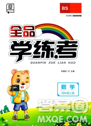 開明出版社2023年秋季全品學練考四年級上冊數(shù)學北師大版答案