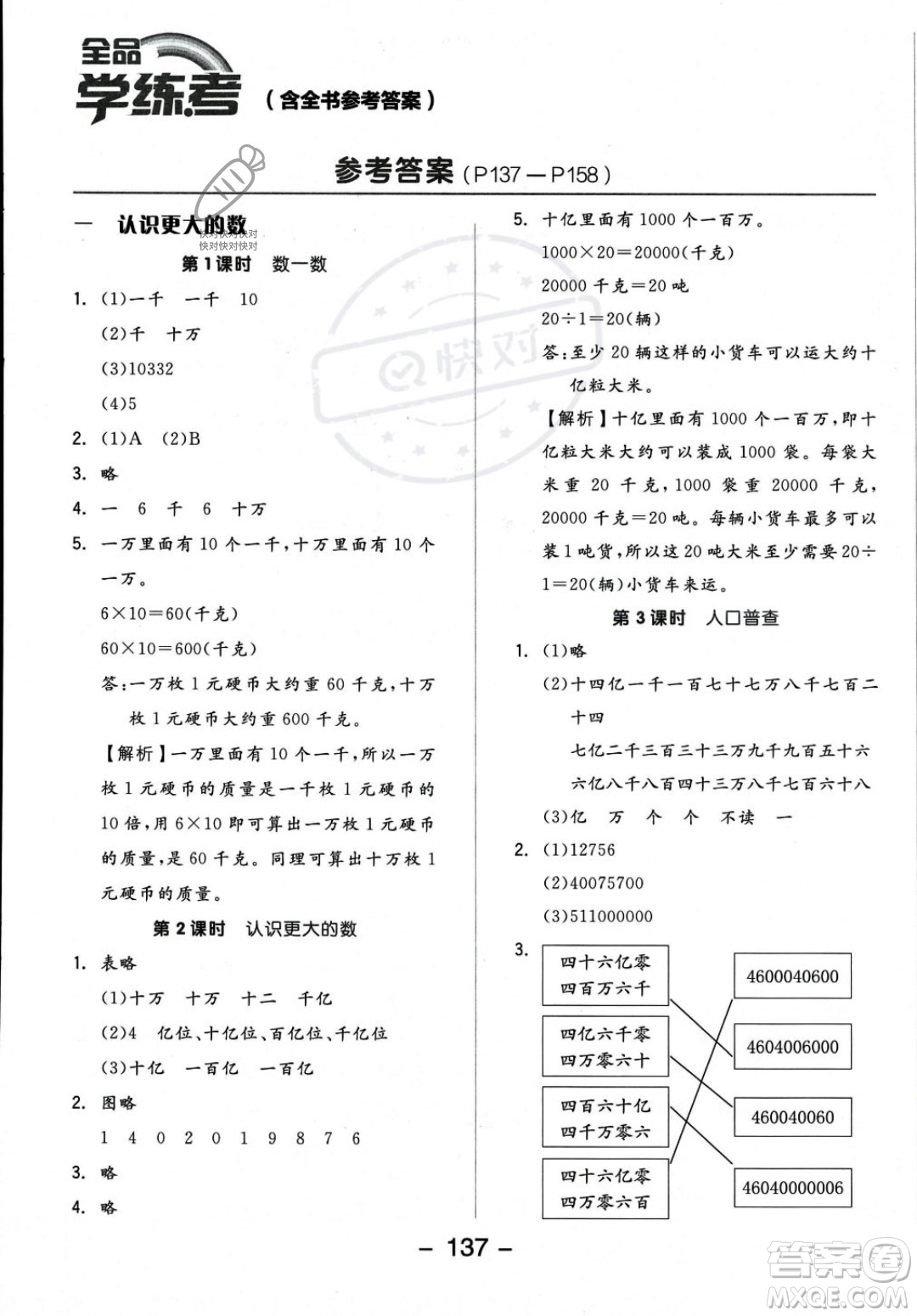 開明出版社2023年秋季全品學練考四年級上冊數(shù)學北師大版答案