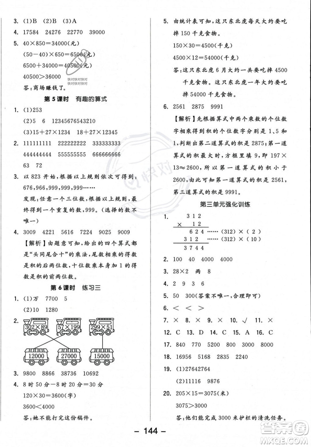 開明出版社2023年秋季全品學練考四年級上冊數(shù)學北師大版答案