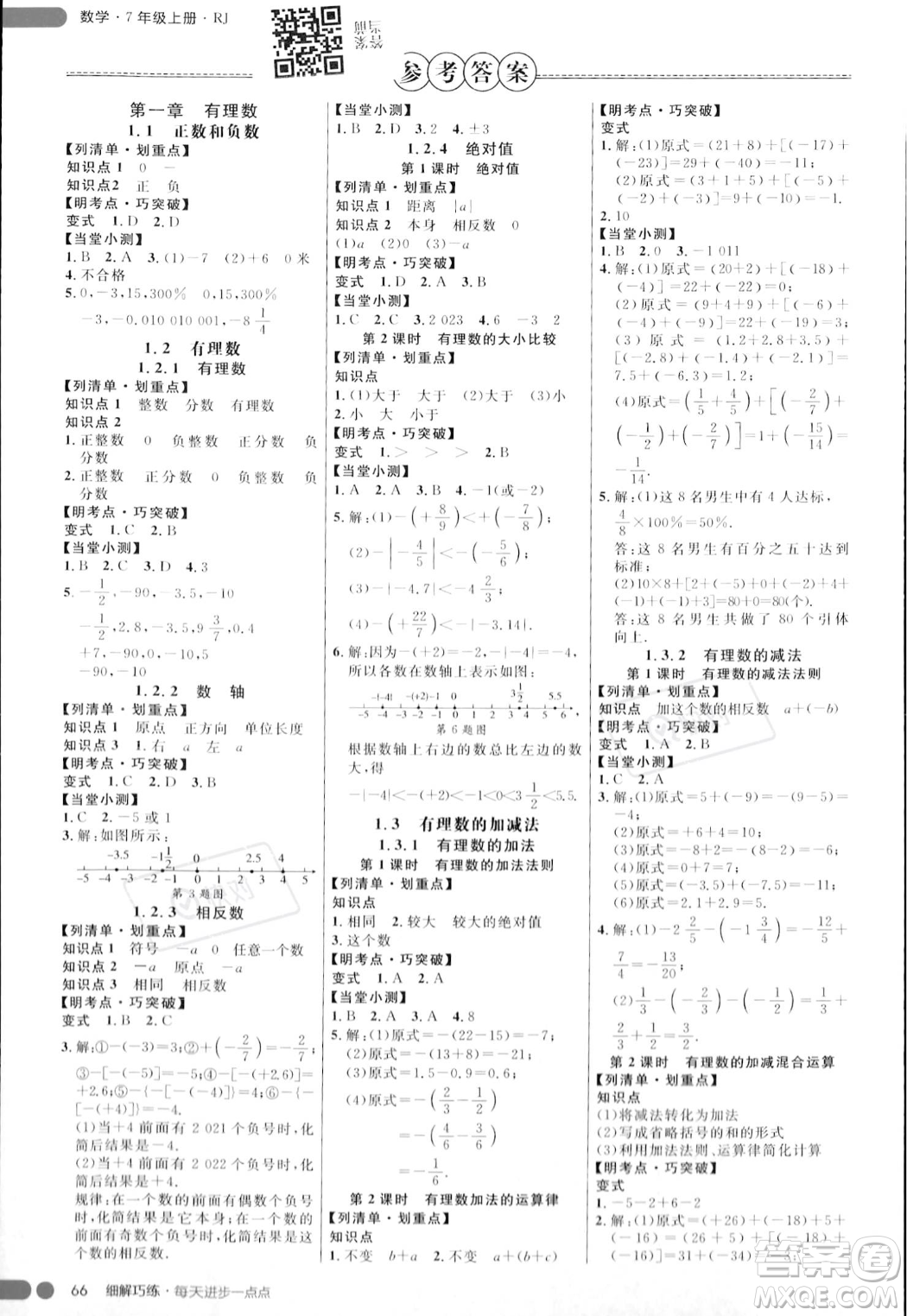 延邊大學出版社2023年秋季細解巧練七年級上冊數(shù)學人教版答案