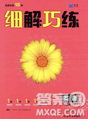 延邊大學(xué)出版社2023年秋季細(xì)解巧練八年級上冊英語人教版答案