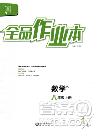 陽光出版社2023年秋季全品作業(yè)本八年級(jí)上冊數(shù)學(xué)人教版答案
