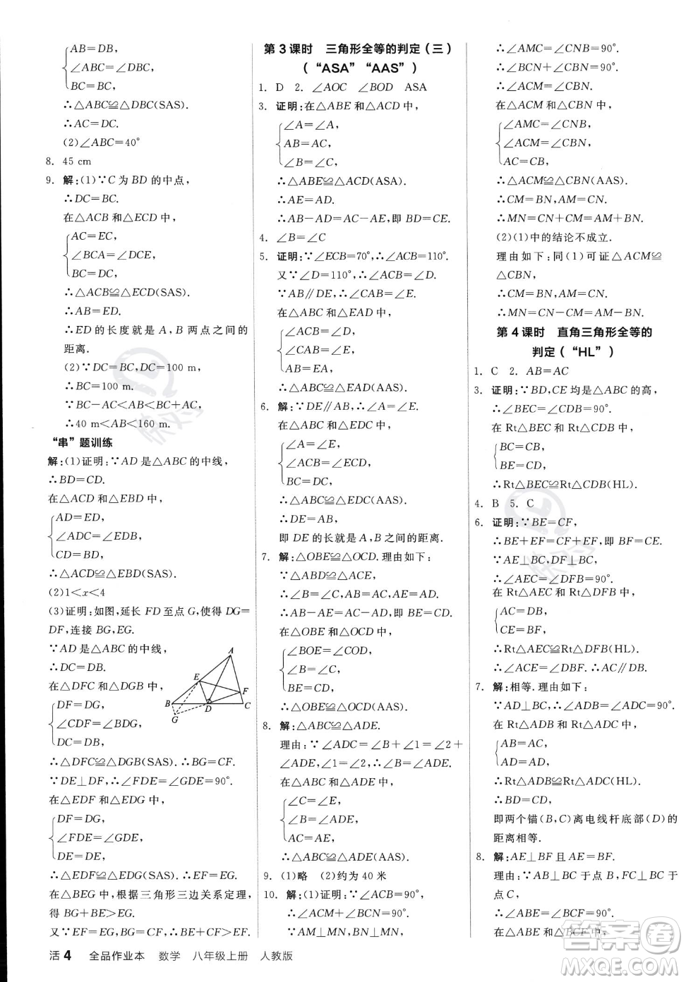 陽光出版社2023年秋季全品作業(yè)本八年級(jí)上冊數(shù)學(xué)人教版答案
