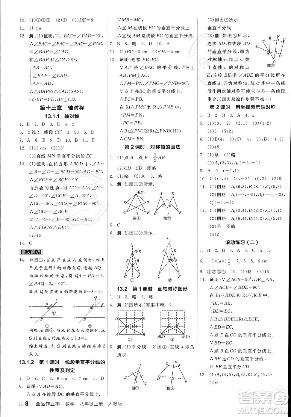 陽光出版社2023年秋季全品作業(yè)本八年級(jí)上冊數(shù)學(xué)人教版答案