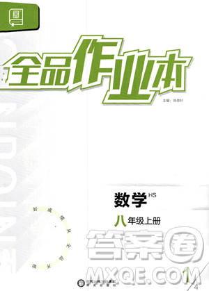 陽光出版社2023年秋季全品作業(yè)本八年級(jí)上冊(cè)數(shù)學(xué)華師版答案