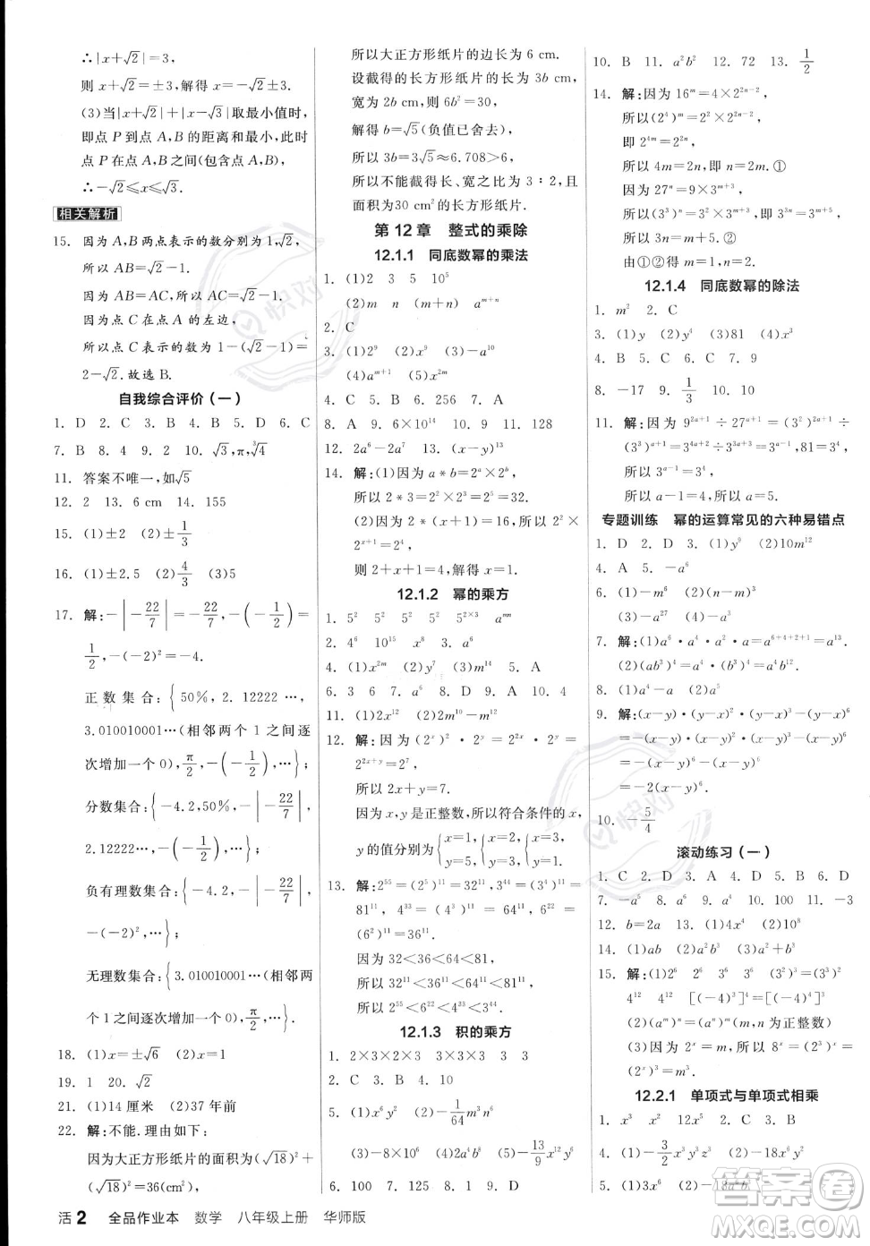 陽光出版社2023年秋季全品作業(yè)本八年級(jí)上冊(cè)數(shù)學(xué)華師版答案