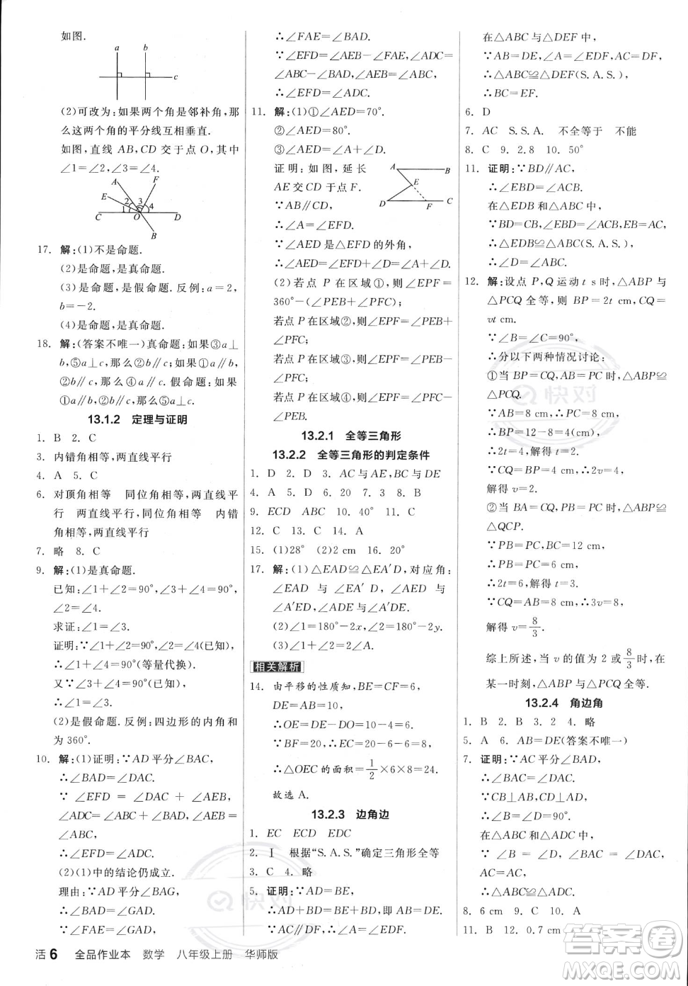 陽光出版社2023年秋季全品作業(yè)本八年級(jí)上冊(cè)數(shù)學(xué)華師版答案