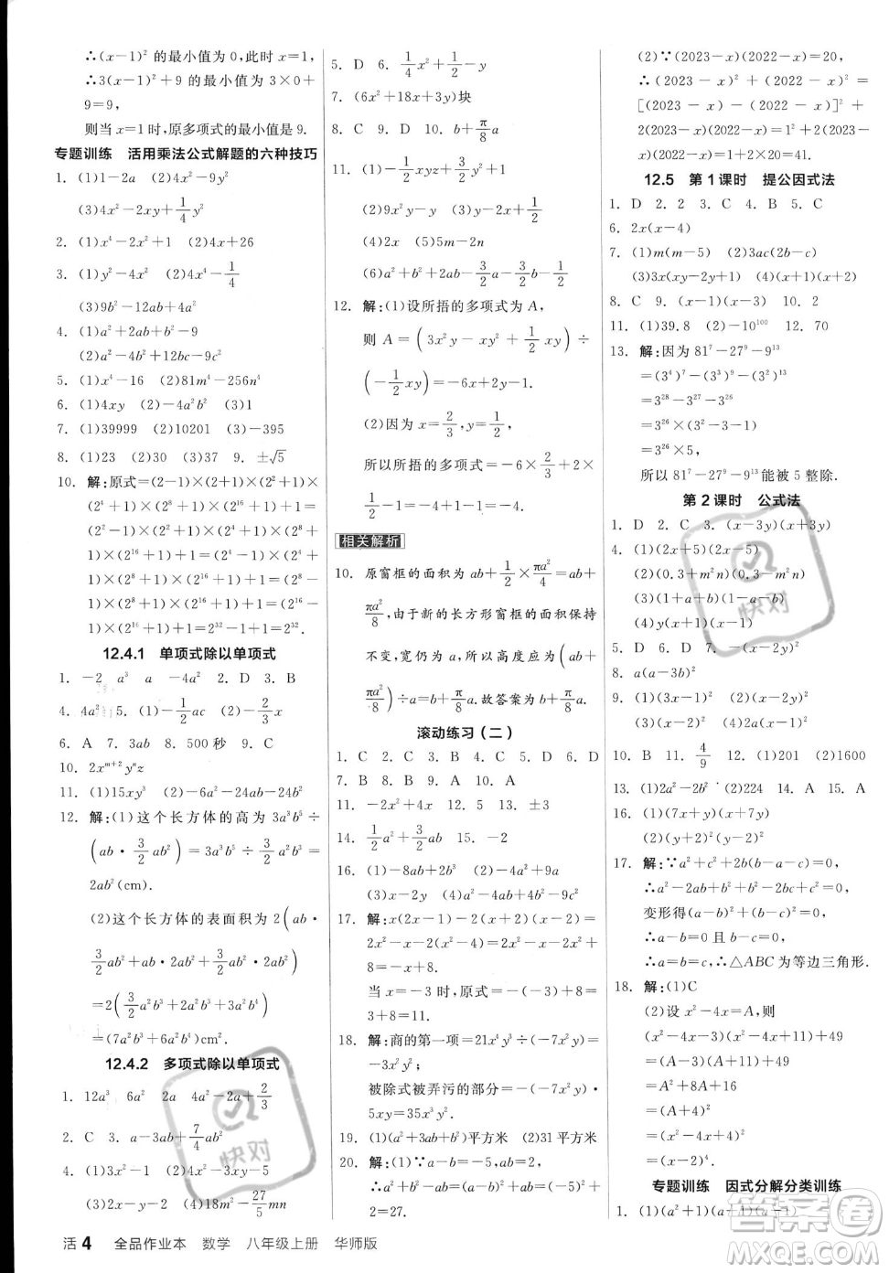 陽光出版社2023年秋季全品作業(yè)本八年級(jí)上冊(cè)數(shù)學(xué)華師版答案
