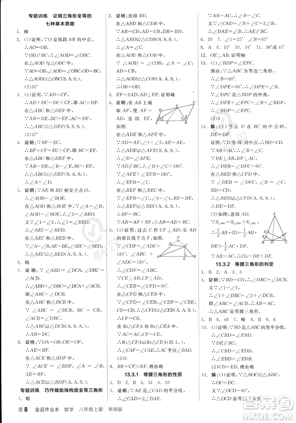 陽光出版社2023年秋季全品作業(yè)本八年級(jí)上冊(cè)數(shù)學(xué)華師版答案
