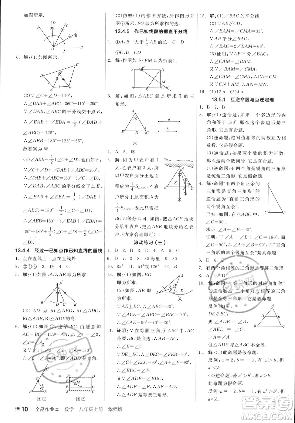 陽光出版社2023年秋季全品作業(yè)本八年級(jí)上冊(cè)數(shù)學(xué)華師版答案