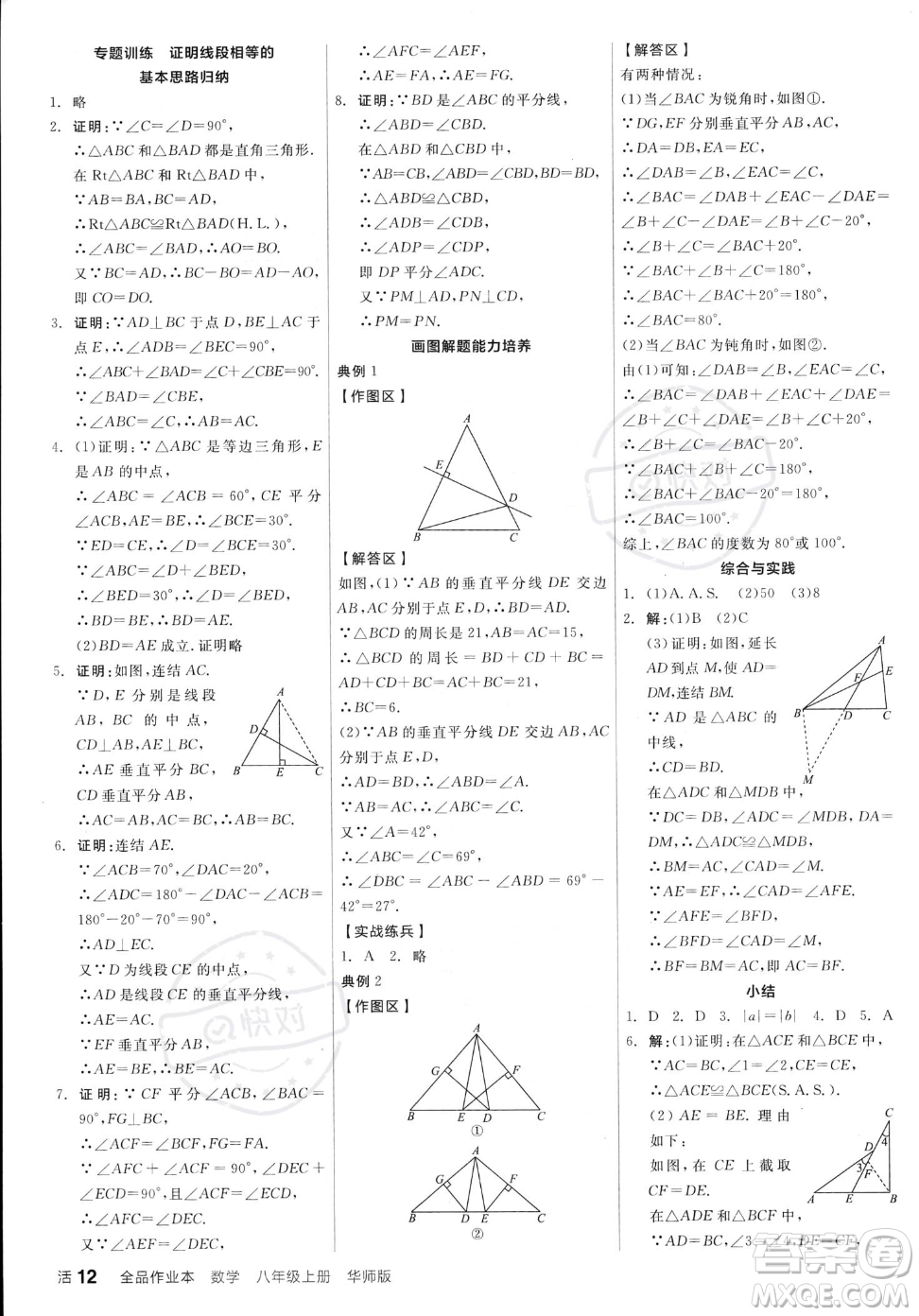 陽光出版社2023年秋季全品作業(yè)本八年級(jí)上冊(cè)數(shù)學(xué)華師版答案
