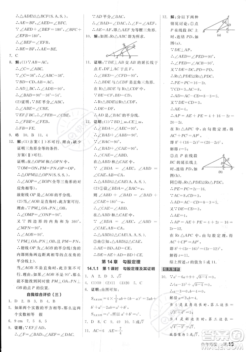 陽光出版社2023年秋季全品作業(yè)本八年級(jí)上冊(cè)數(shù)學(xué)華師版答案