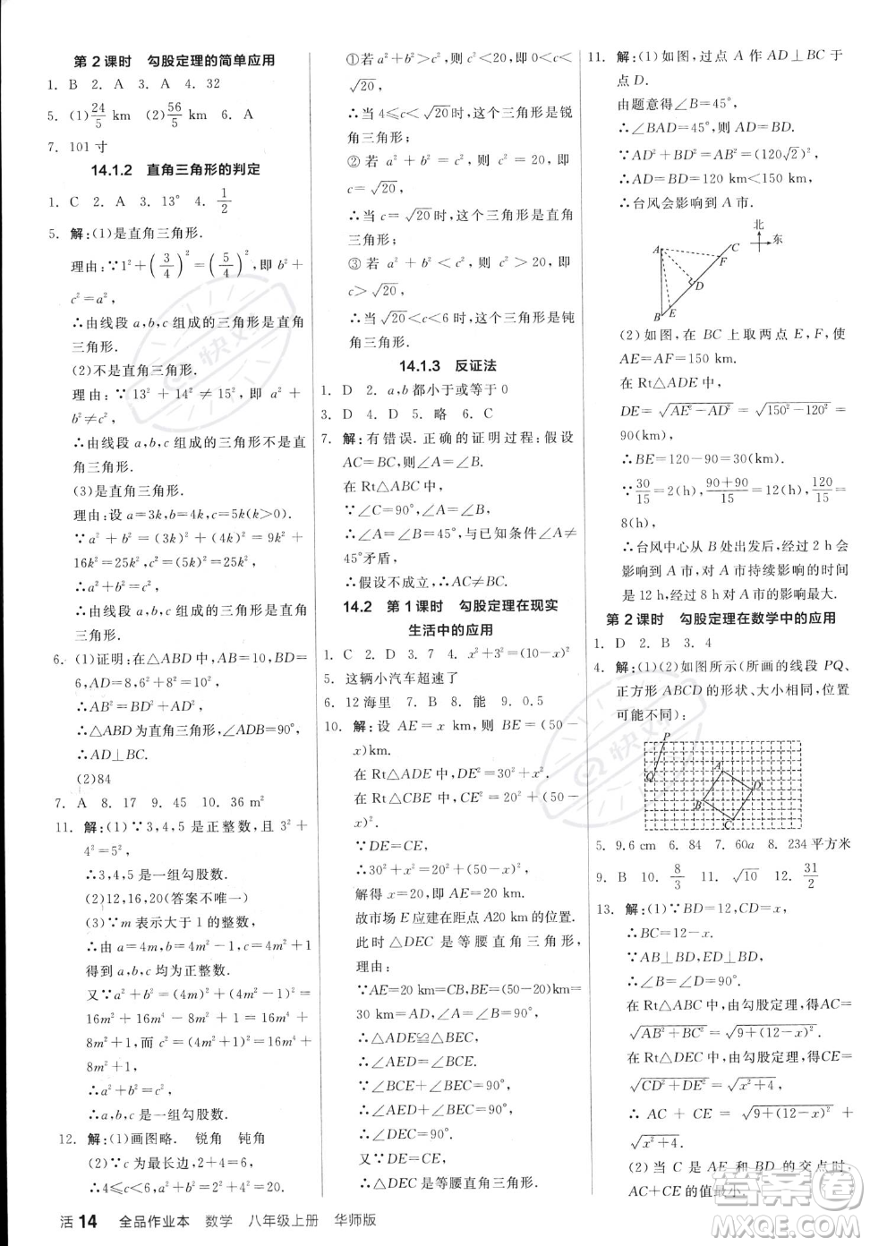 陽光出版社2023年秋季全品作業(yè)本八年級(jí)上冊(cè)數(shù)學(xué)華師版答案