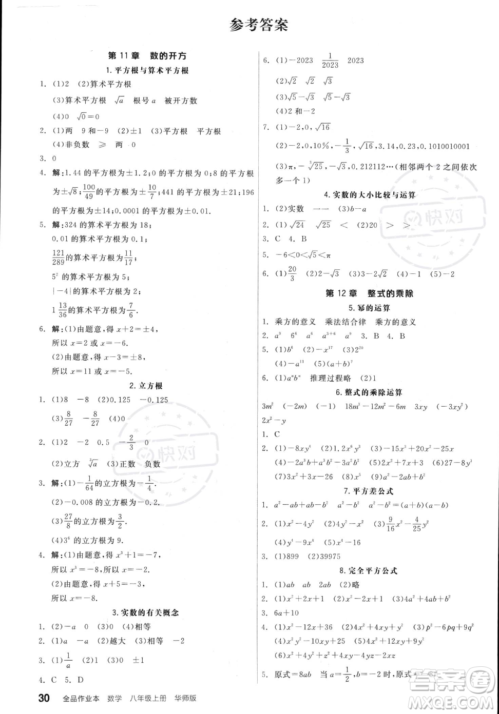 陽光出版社2023年秋季全品作業(yè)本八年級(jí)上冊(cè)數(shù)學(xué)華師版答案