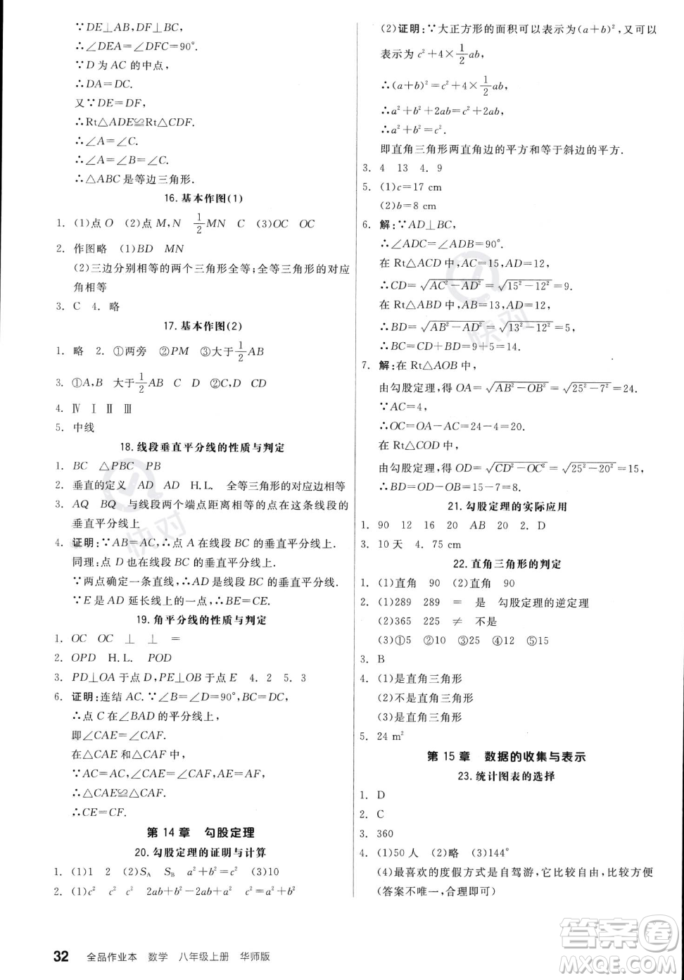 陽光出版社2023年秋季全品作業(yè)本八年級(jí)上冊(cè)數(shù)學(xué)華師版答案