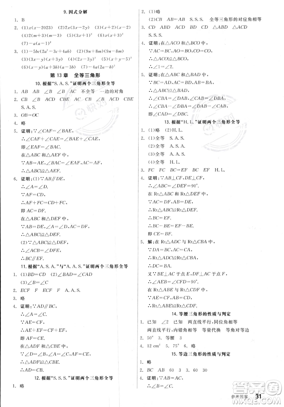 陽光出版社2023年秋季全品作業(yè)本八年級(jí)上冊(cè)數(shù)學(xué)華師版答案