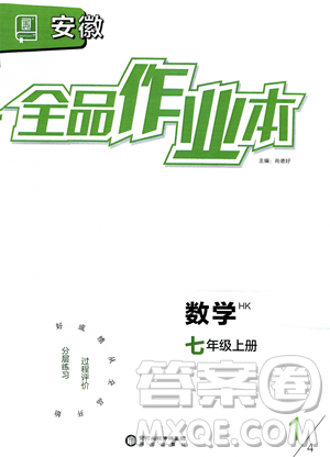 陽光出版社2023年秋季全品作業(yè)本七年級上冊數(shù)學滬科版安徽專版答案