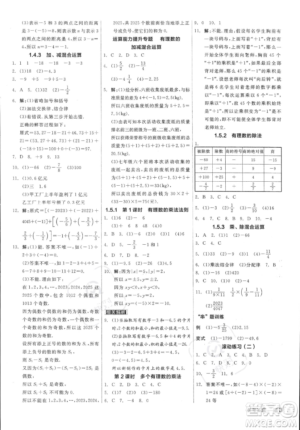 陽光出版社2023年秋季全品作業(yè)本七年級上冊數(shù)學滬科版安徽專版答案