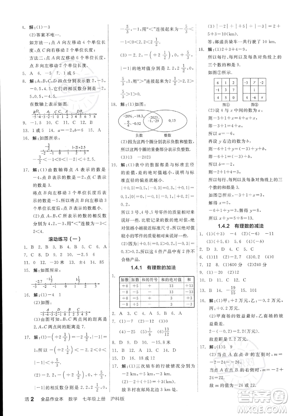 陽光出版社2023年秋季全品作業(yè)本七年級上冊數(shù)學滬科版安徽專版答案