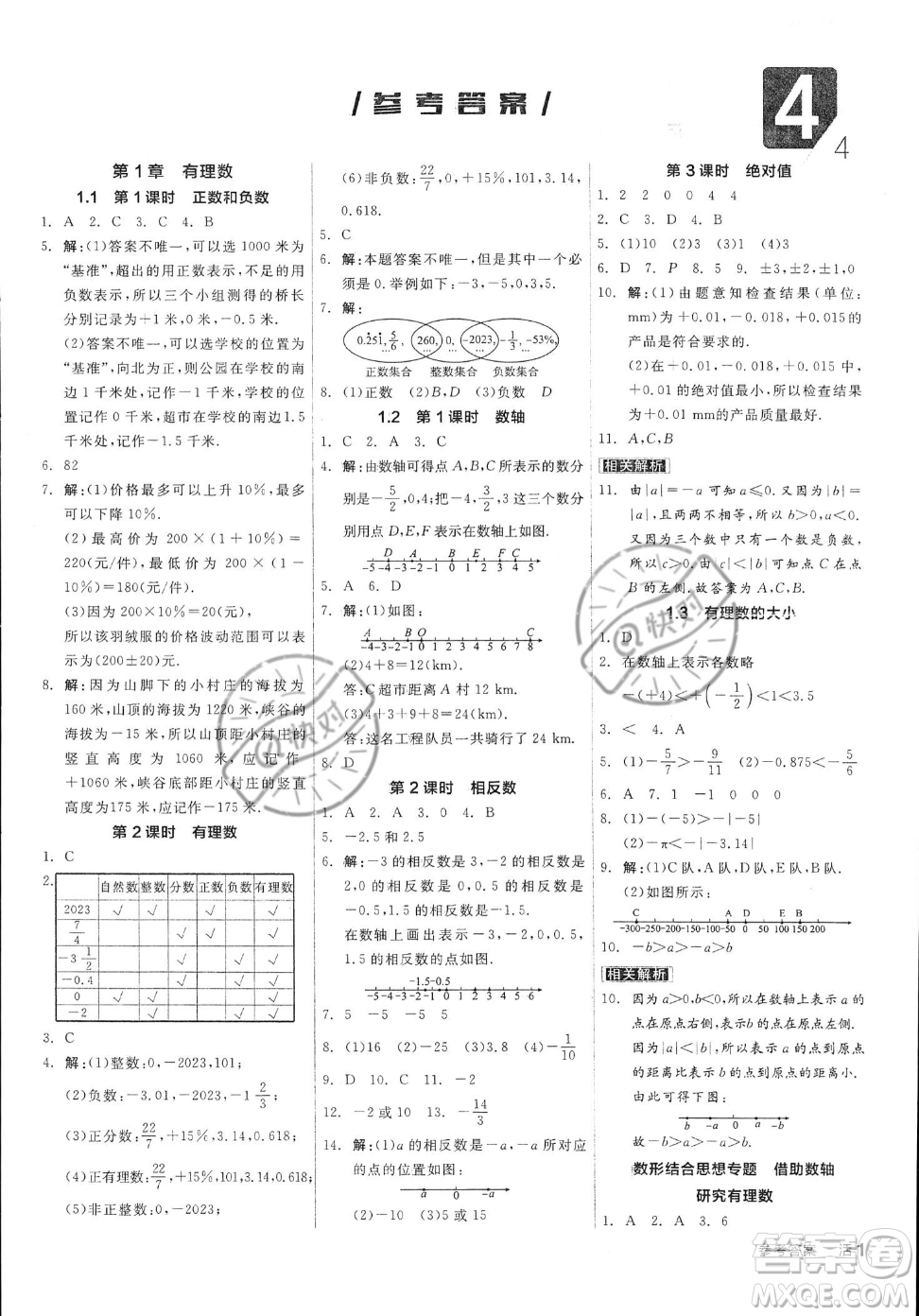 陽光出版社2023年秋季全品作業(yè)本七年級上冊數(shù)學滬科版安徽專版答案