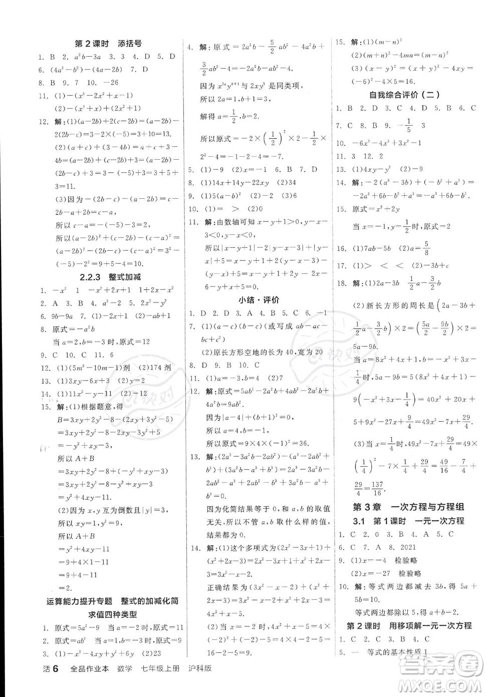 陽光出版社2023年秋季全品作業(yè)本七年級上冊數(shù)學滬科版安徽專版答案