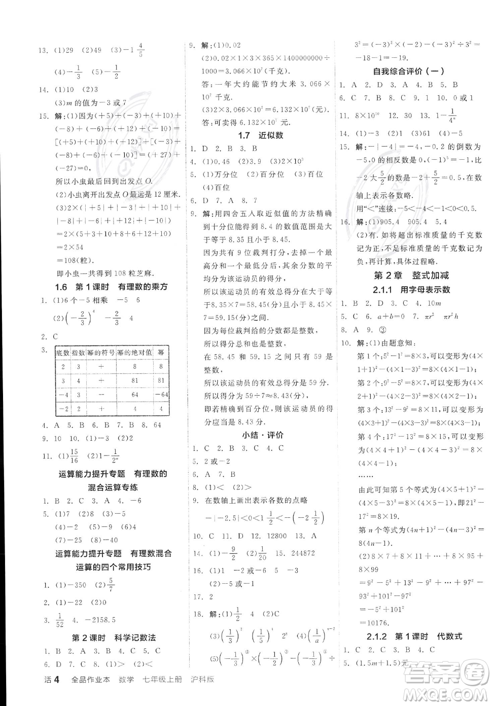 陽光出版社2023年秋季全品作業(yè)本七年級上冊數(shù)學滬科版安徽專版答案