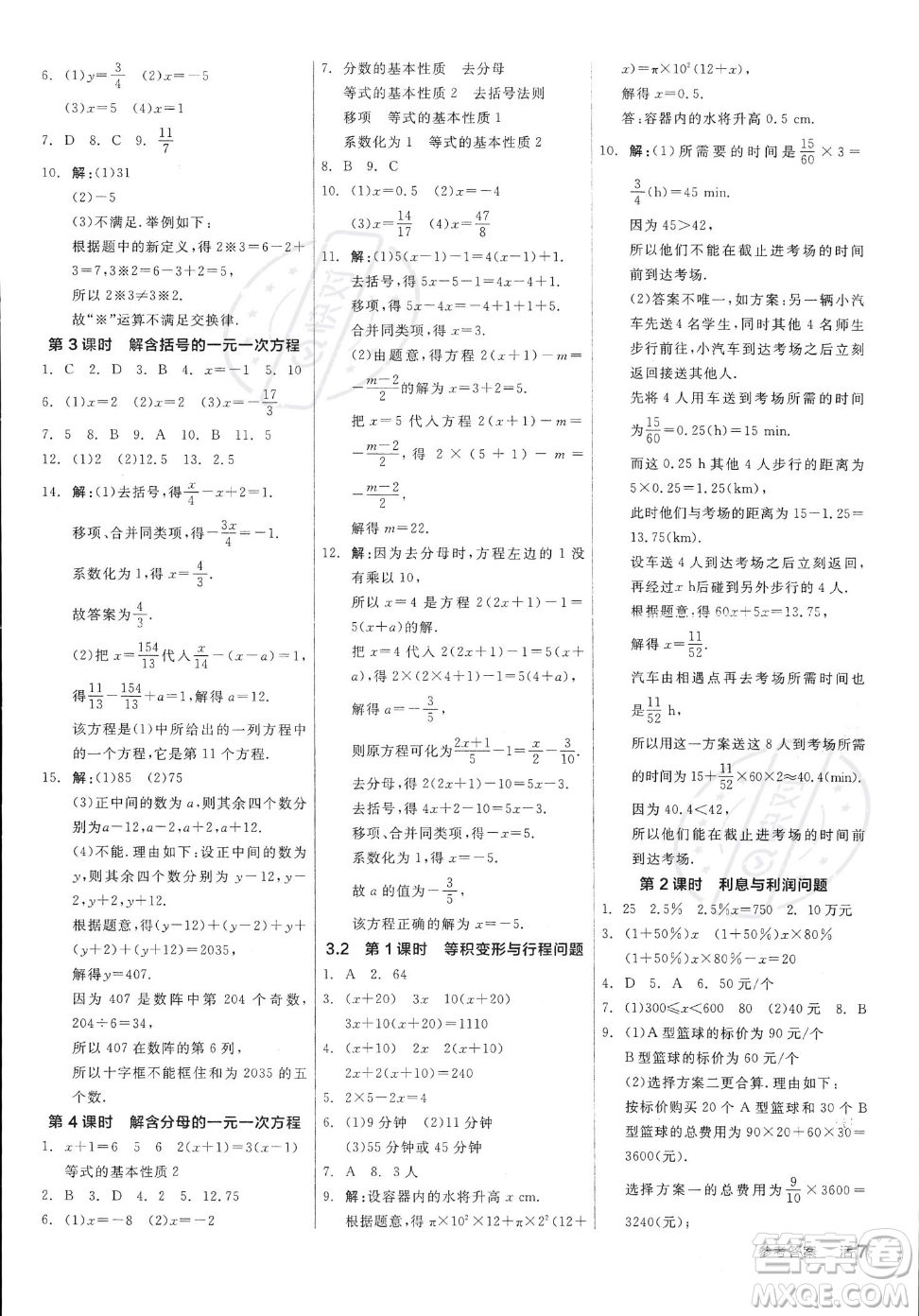 陽光出版社2023年秋季全品作業(yè)本七年級上冊數(shù)學滬科版安徽專版答案