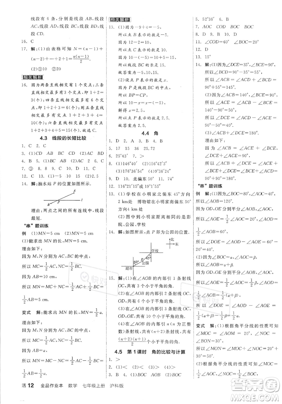 陽光出版社2023年秋季全品作業(yè)本七年級上冊數(shù)學滬科版安徽專版答案