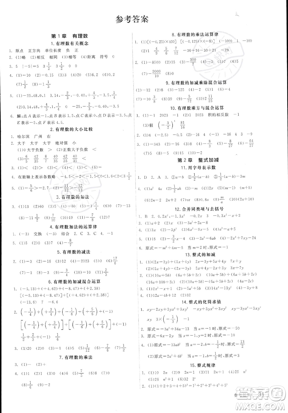 陽光出版社2023年秋季全品作業(yè)本七年級上冊數(shù)學滬科版安徽專版答案
