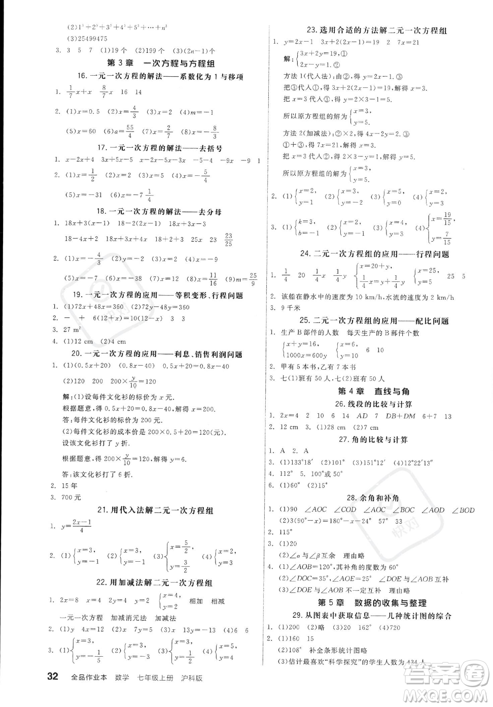 陽光出版社2023年秋季全品作業(yè)本七年級上冊數(shù)學滬科版安徽專版答案