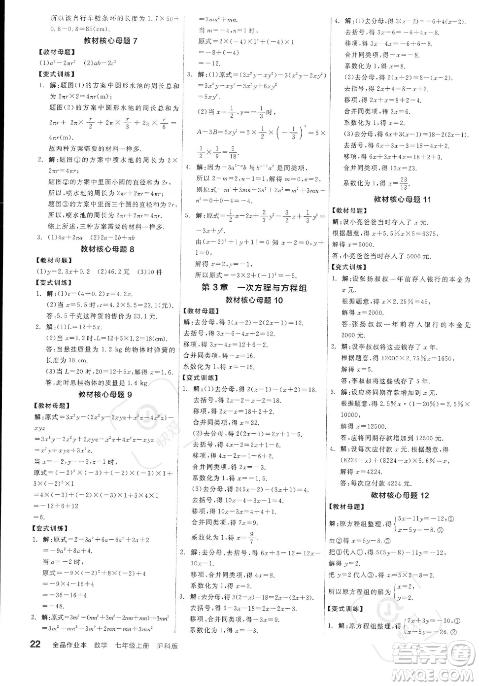 陽光出版社2023年秋季全品作業(yè)本七年級上冊數(shù)學滬科版安徽專版答案