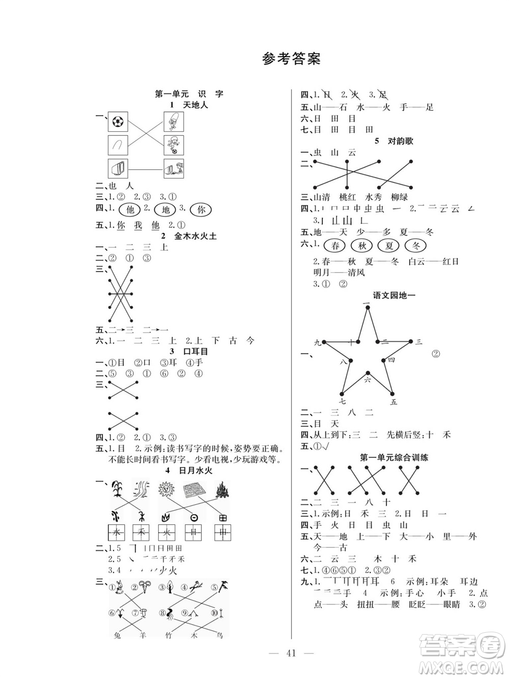 團(tuán)結(jié)出版社2023年秋課堂制勝課時(shí)作業(yè)一年級語文上冊人教版參考答案