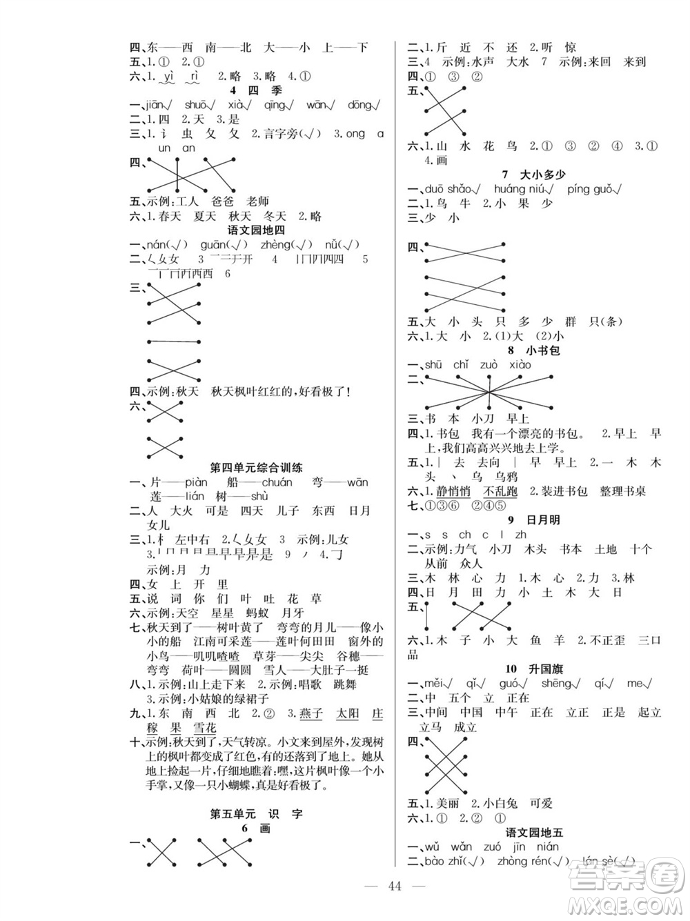 團(tuán)結(jié)出版社2023年秋課堂制勝課時(shí)作業(yè)一年級語文上冊人教版參考答案