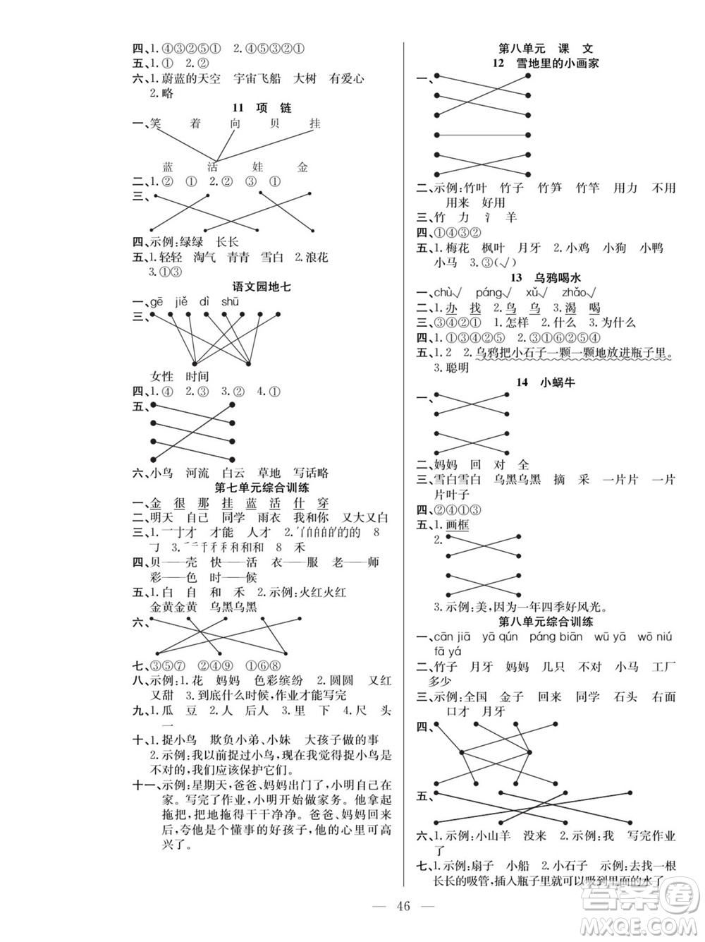 團(tuán)結(jié)出版社2023年秋課堂制勝課時(shí)作業(yè)一年級語文上冊人教版參考答案