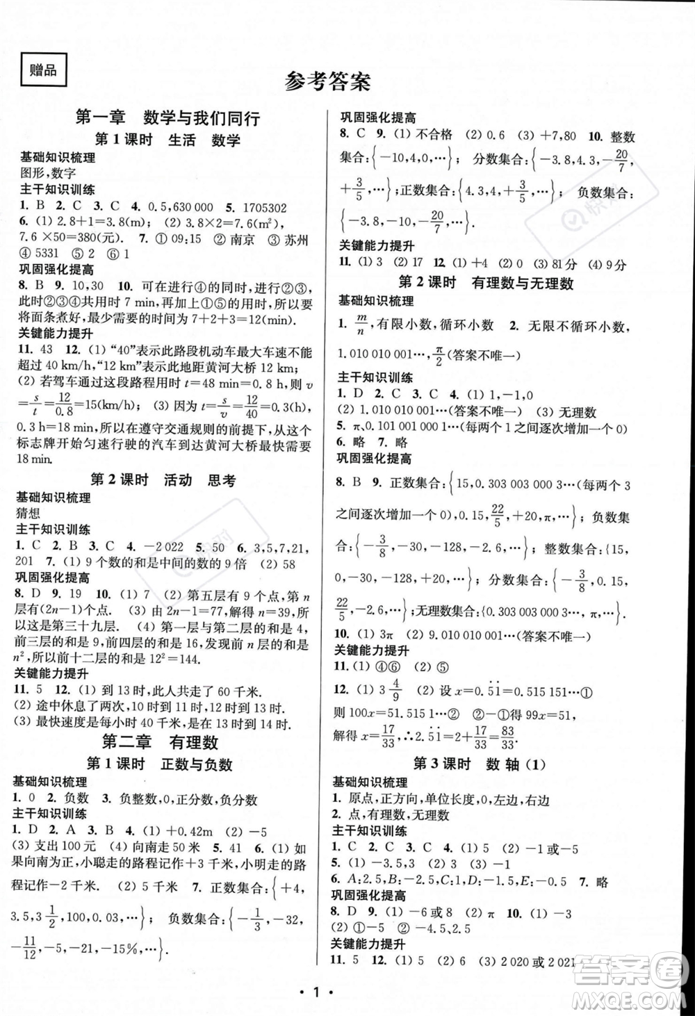 江蘇鳳凰美術出版社2023年秋季創(chuàng)新課時作業(yè)本七年級上冊數(shù)學江蘇版答案