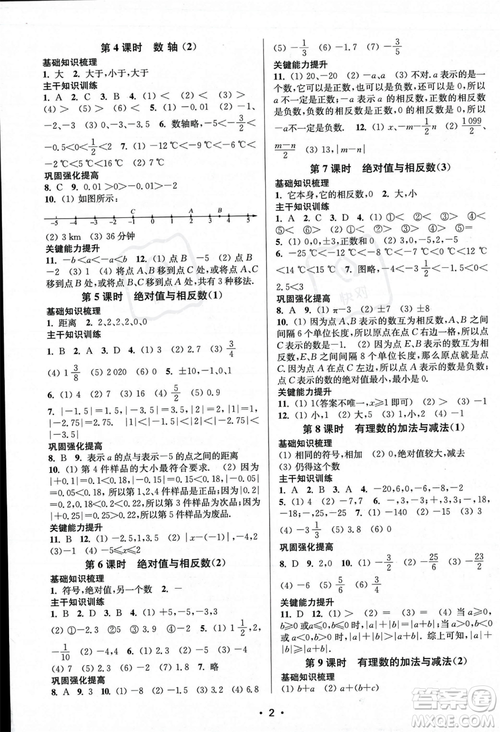 江蘇鳳凰美術出版社2023年秋季創(chuàng)新課時作業(yè)本七年級上冊數(shù)學江蘇版答案