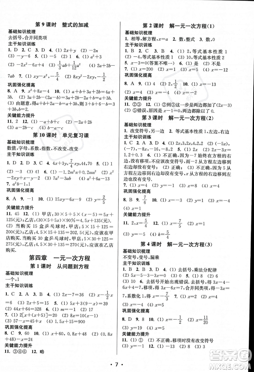 江蘇鳳凰美術出版社2023年秋季創(chuàng)新課時作業(yè)本七年級上冊數(shù)學江蘇版答案