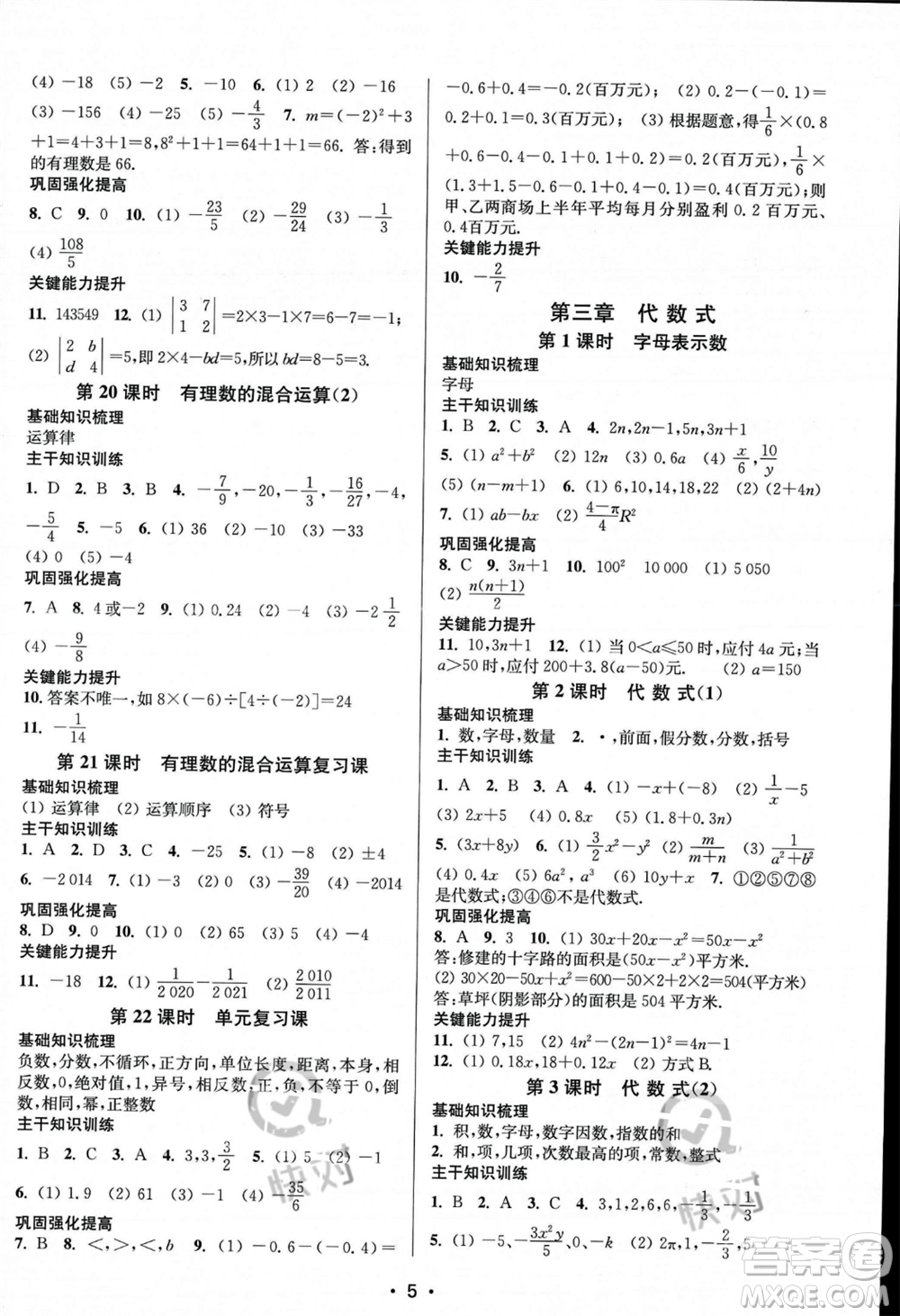 江蘇鳳凰美術出版社2023年秋季創(chuàng)新課時作業(yè)本七年級上冊數(shù)學江蘇版答案