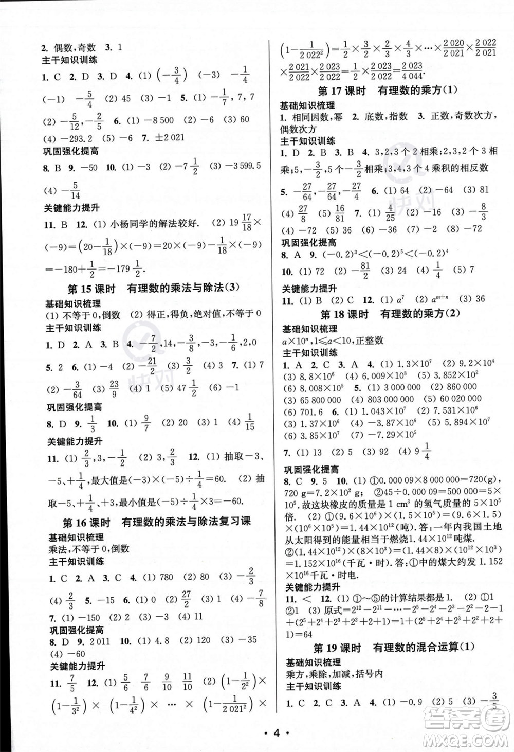 江蘇鳳凰美術出版社2023年秋季創(chuàng)新課時作業(yè)本七年級上冊數(shù)學江蘇版答案
