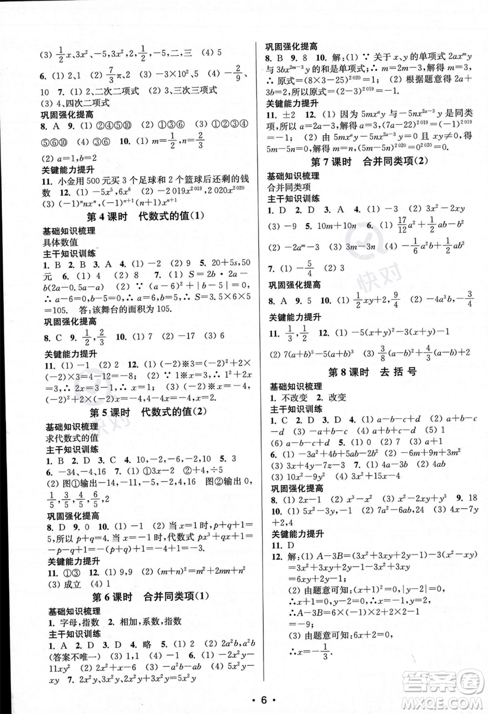 江蘇鳳凰美術出版社2023年秋季創(chuàng)新課時作業(yè)本七年級上冊數(shù)學江蘇版答案