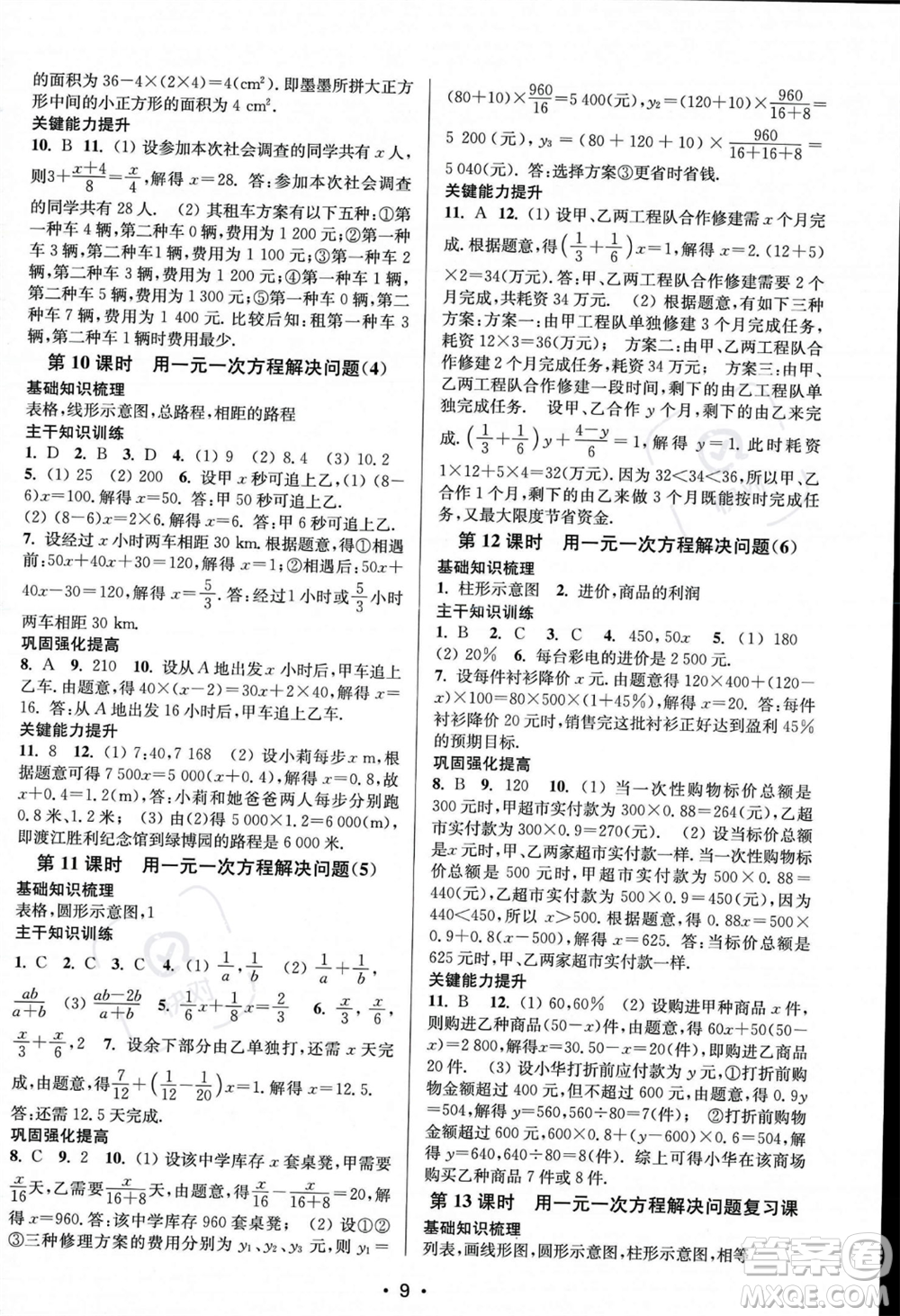 江蘇鳳凰美術出版社2023年秋季創(chuàng)新課時作業(yè)本七年級上冊數(shù)學江蘇版答案