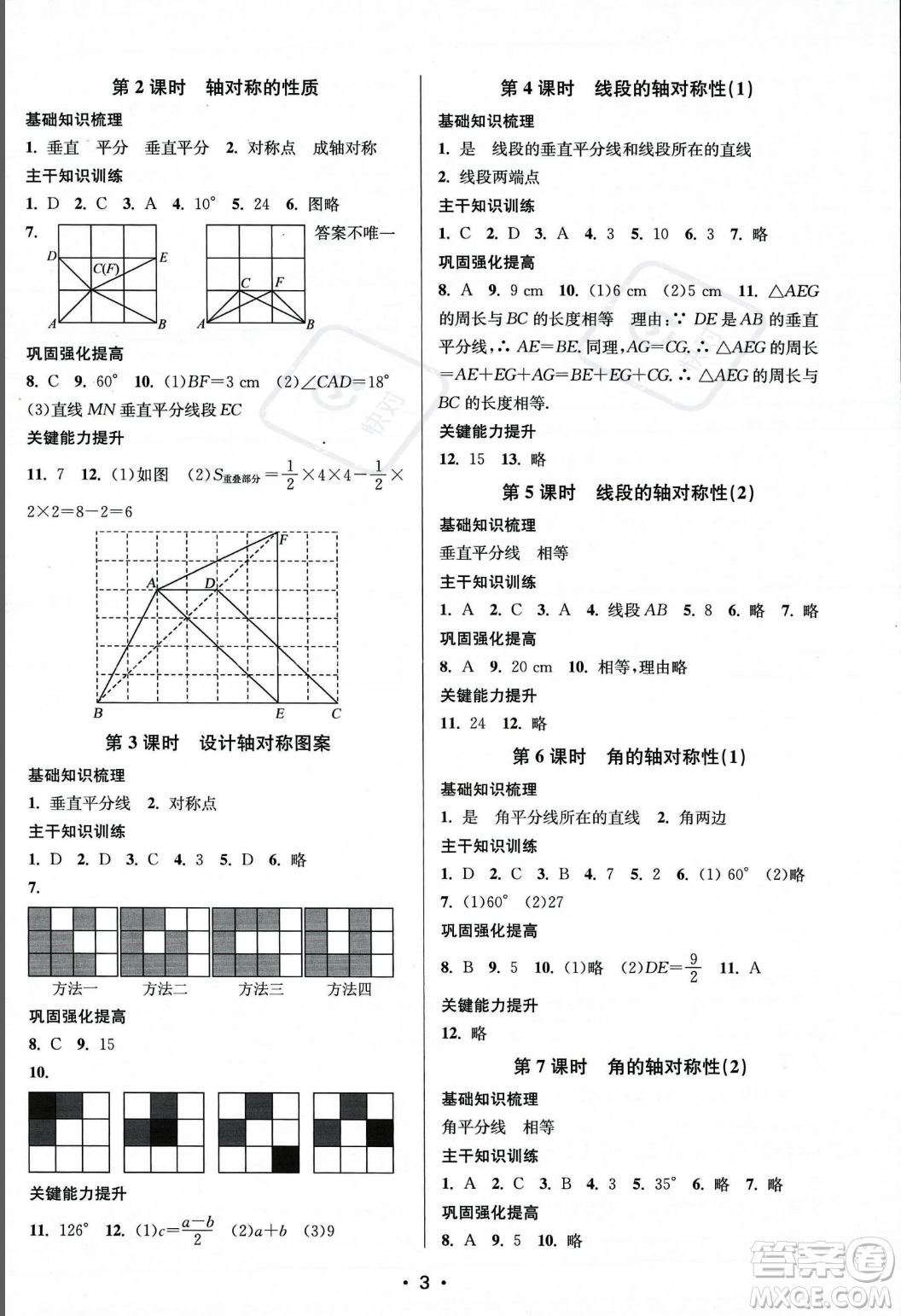 江蘇鳳凰美術(shù)出版社2023年秋季創(chuàng)新課時作業(yè)本八年級上冊數(shù)學(xué)江蘇版答案