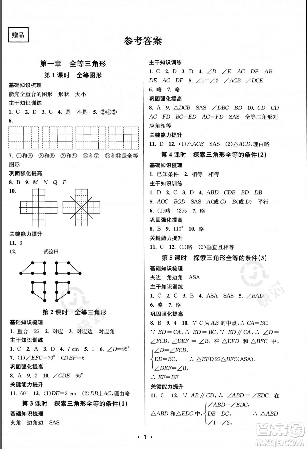 江蘇鳳凰美術(shù)出版社2023年秋季創(chuàng)新課時作業(yè)本八年級上冊數(shù)學(xué)江蘇版答案