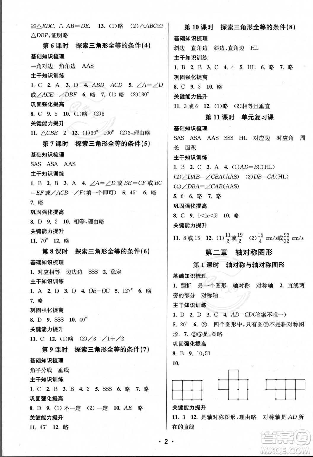 江蘇鳳凰美術(shù)出版社2023年秋季創(chuàng)新課時作業(yè)本八年級上冊數(shù)學(xué)江蘇版答案