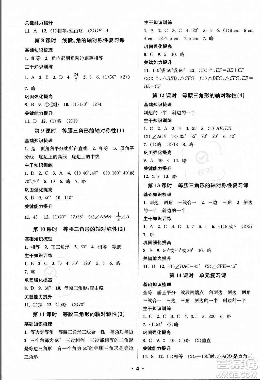 江蘇鳳凰美術(shù)出版社2023年秋季創(chuàng)新課時作業(yè)本八年級上冊數(shù)學(xué)江蘇版答案