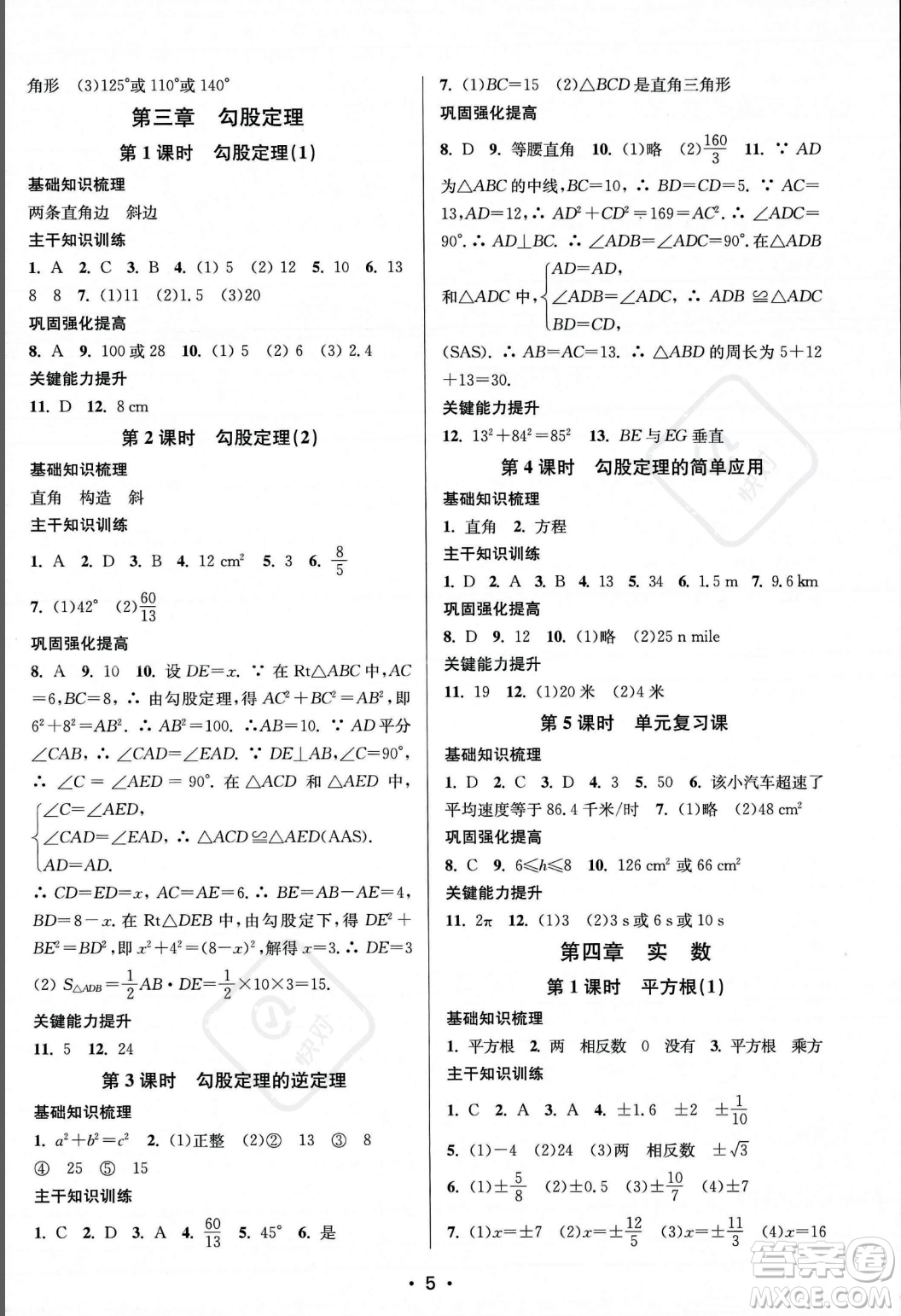 江蘇鳳凰美術(shù)出版社2023年秋季創(chuàng)新課時作業(yè)本八年級上冊數(shù)學(xué)江蘇版答案