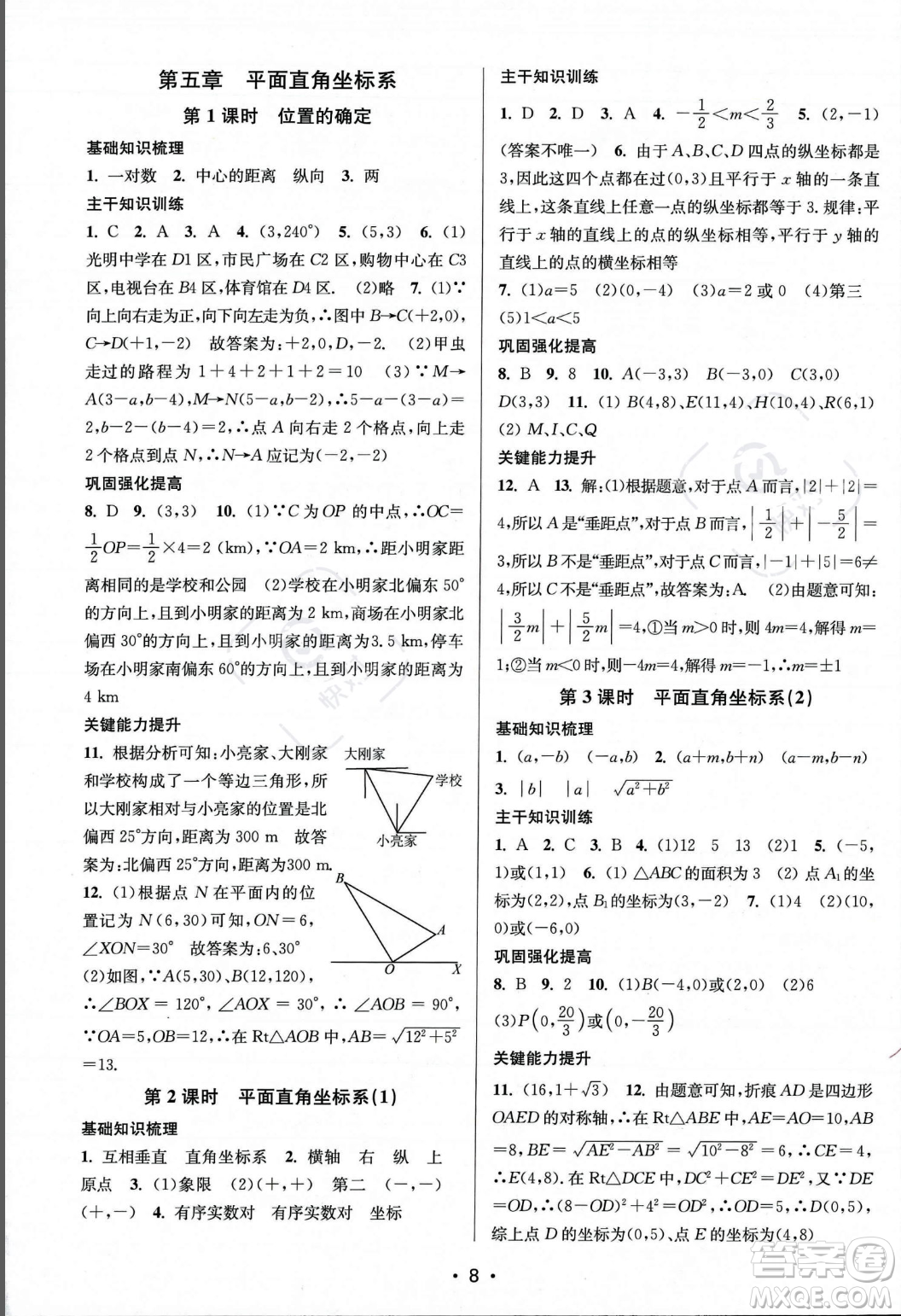 江蘇鳳凰美術(shù)出版社2023年秋季創(chuàng)新課時作業(yè)本八年級上冊數(shù)學(xué)江蘇版答案