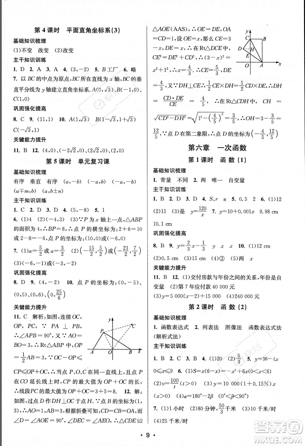 江蘇鳳凰美術(shù)出版社2023年秋季創(chuàng)新課時作業(yè)本八年級上冊數(shù)學(xué)江蘇版答案