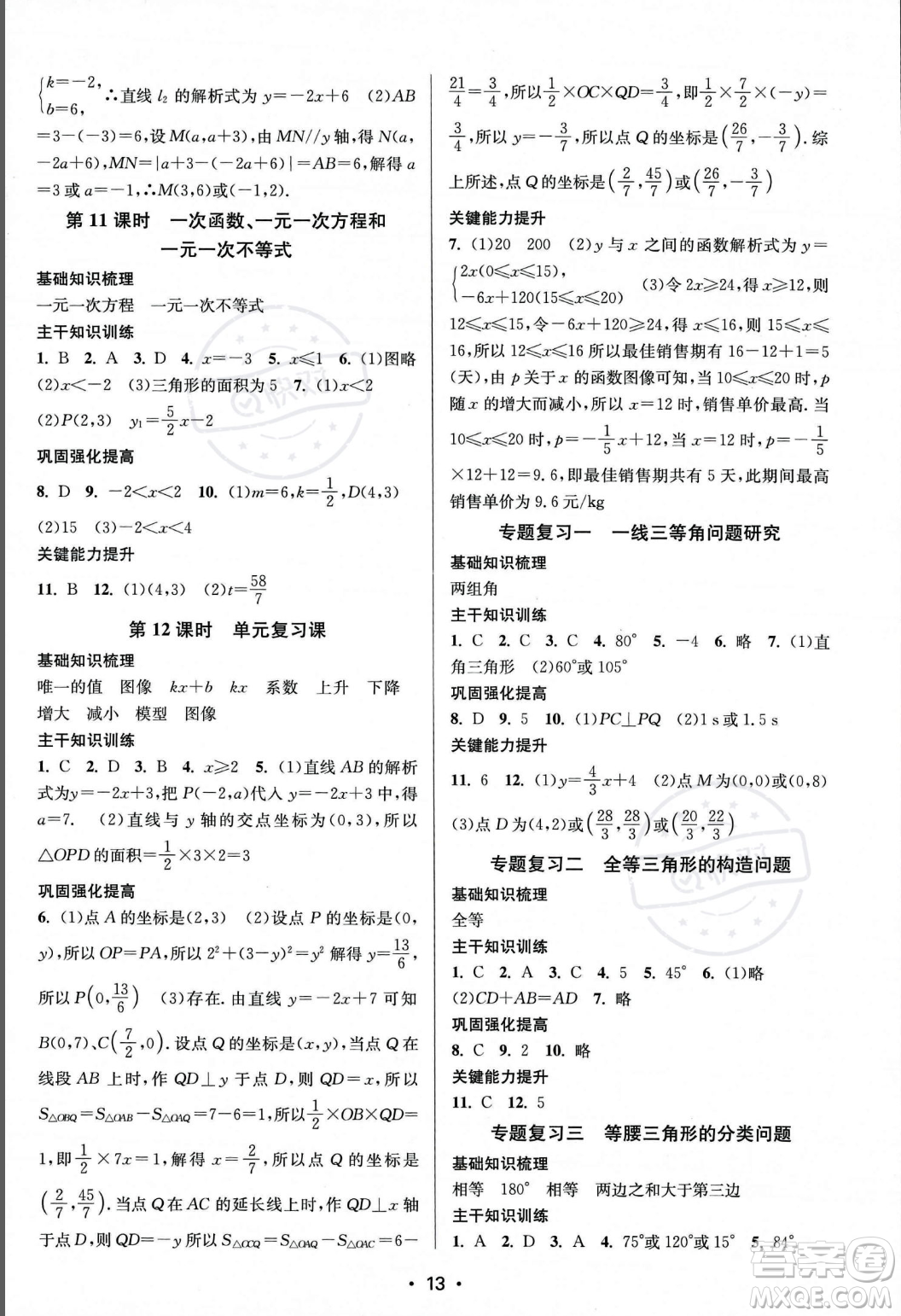 江蘇鳳凰美術(shù)出版社2023年秋季創(chuàng)新課時作業(yè)本八年級上冊數(shù)學(xué)江蘇版答案